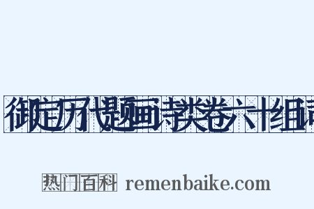 御定历代题画诗类卷六十组词是什么意思的图片